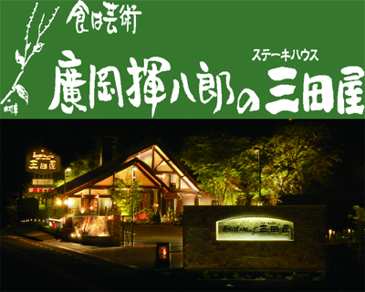 「神戸三田屋」高級ステーキハウスの味をご家庭で！
