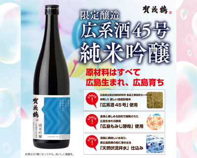 賀茂鶴＜限定醸造＞広系酒45号純米吟醸～原材料はすべて広島生まれ、広島育ち～