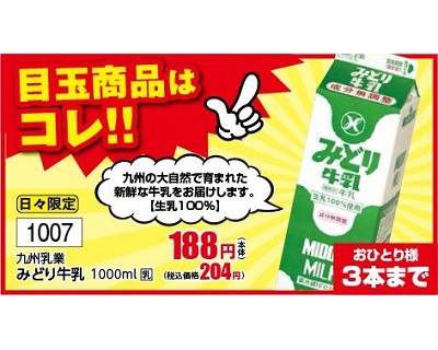 九州乳業 みどり牛乳１８８円！